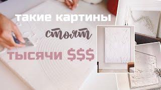 ТЕКСТУРНЫЕ КАРТИНЫ КАК СДЕЛАТЬ ХОЛСТЫ СВОИМИ РУКАМИ