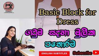 Frock Pattern .How To Draw Basic block for the dress - ගවුම සදහා මූලික පතොරම නිවැරදිව සදා ගමු.