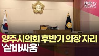 양주시의회 '힘겨루기'…후반기 의장단 구성 파행되나? | #헬로tv뉴스