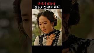 아버지란 사람때문에  숨도 못 쉬게 가슴아픈  쿠도히나#미스터 션샤인