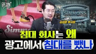 안티팬은 오히려 브랜딩을 위한  기회입니다 - 김성준 시몬스 부사장