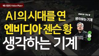 엔비디아 성공의 비밀 [엔비디아 젠슨 황, 생각하는 기계] 젠슨 황의 공식 자서전 | 오디오북 | 요약 | 자기계발 책추천 | 배나영의 보이스플러스