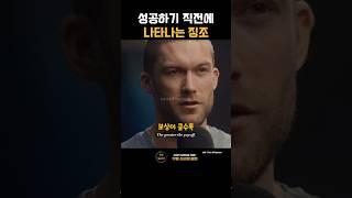 성공하기 직전에 나타나는 징조 | 크리스 윌리엄슨(Chris Williamson)