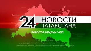 Татарстан-24 - Новости со всей Республики и для всей Республики!