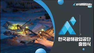 광해광업활동을 책임지는 진짜배기-한국광해광업공단 출범식 현장!