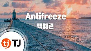 [TJ노래방] Antifreeze - 백예린 / TJ Karaoke