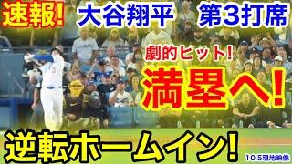 速報！逆転ホームイン！劇的ヒット満塁へ！大谷翔平　第3打席【10.5現地映像】パドレス5-3ドジャース1番DH大谷翔平  4回裏1死ランナー1.2塁