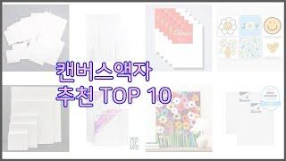 캔버스액자 최고 리얼 리뷰 구매량과 상품평으로 살펴본 TOP 10 상품