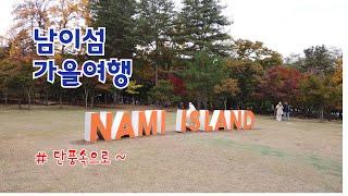 남이섬 가을여행 / 관광공사 선정 한국인이 꼭 가봐야할 한국관광 100선 / NAMI-ISLAND / 겨울연가 / 강원도 가볼만한곳 / 강원도 가을여행