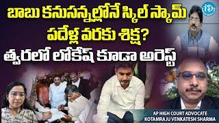 Advocate Venkatesh Sharma On A37 Chandrababu Corruption & Arrest | What is Skill Development Scam?