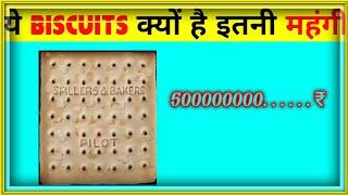 #दुनिया की सबसे महंगी biscuits।#shorts #shortsfact। Fact 365