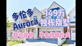 屋主精心装修，不舍得低价卖 - 多伦多Aurora独立屋报价149万