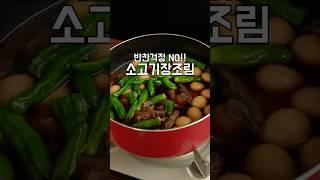 진짜 맛있는 소고기장조림 이렇게 만드세요