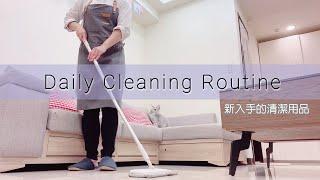 *Daily Cleaning Routine 我的掃除日常｜EASE簡易淨