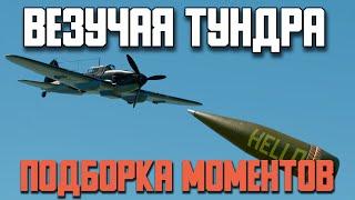 Везучий Вар Тандер / War Thunder Random № 137