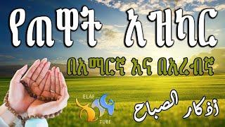 የጠዋት አዝካር በአማርኛ እና በአረብኛ ||  Live Stream