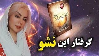 آنچه آنها درباره تجلی به شما نمی گویند / What they don't tell you about manifestation