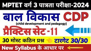 MPTET वर्ग 3 पात्रता परीक्षा 2024 | mptet varg 3 bal vikas practice set -11 | mptet varg 3 classes