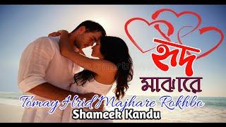 হৃদ মাঝারে ||Tomay Hrid Majhare Rakhbo chere Debo Na by Shameek Kandu || bangla folk song