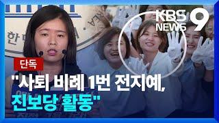 [총선][단독] “사퇴 비례 1번 진보당 활동했다”…이름만 국민후보? [9시 뉴스] / KBS  2024.03.13.