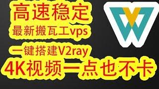 【最新搬瓦工vps翻墙教程】最新搬瓦工vps一键搭建安装v2ray教程，比谷歌云搭建的ss/ssr/v2ray教程还要稳定高速