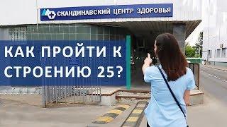  Как пройти в Скандинавский Центр Здоровья к строению 25. Скандинавский Центр Здоровья. 12+