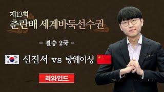 #인터뷰 #리와인드 (신진서 vs 탕웨이싱) 제13회 춘란배 세계바둑선수권 결승 3번기 2국