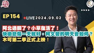 【震傳媒｜李正皓 皓事之徒3.0】EP154 20240902  阿北過關了？小草復活了！快樂悲傷一天就好，柯文哲的明天會如何？木可第二季正式上映！｜主持人：李正皓