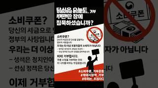 민생지원금 받지말자… 거부 운동 '왜?' #민생지원금 #소비쿠폰 #쿠폰거부 #거부운동