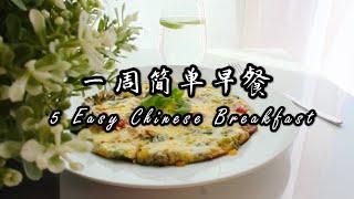 【一周简单早餐】上学上班快手中式早餐/5 Easy Chinese Breakfast Ideas