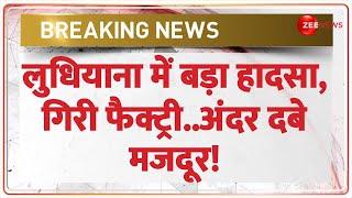 Breaking News: लुधियाना में बड़ा हादसा, गिरी फैक्ट्री..दबे मजदूर |Factory Building Collapse Ludhiana