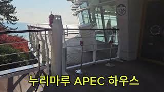 부산 해운대 동백섬 누리마루 APEC 하우스(2024.12.15)