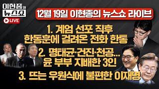 계엄 선포 직후 한동훈에 걸려온 전화 한통ㅣ명태균·건진·천공…윤 부부 지배한 3인ㅣ뜨는 우원식에 불편한 이재명ㅣ이현종의 뉴스쇼 라이브 [문화일보]