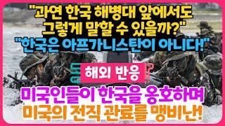 [해외반응] 미국인들이 한국을 옹호하며 미국의 전직 관료를 맹비난 "한국은 아프가니스탄이 아니다!" "한국 해병대 앞에서도 그렇게 말할 수 있을까?"