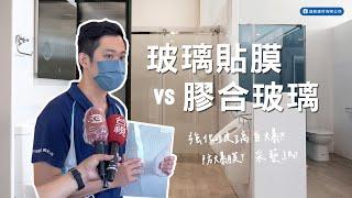 【衛浴知識】淋浴拉門玻璃安全嗎? 貼膜和膠合玻璃差別在哪裡? | 盛毅建材