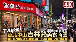 Taipei／台北中山「吉林路美食商圈」Jilin Road Gourmet District 台北美食一級戰區！看看晚餐、應酬的餐廳有哪些選擇／台湾旅行街景 Taiwan Travel & food