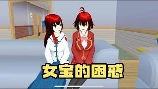 Sakura school simulator櫻花校園模擬器：女宝的困惑#sakuraschoolsimulator   #櫻校 #櫻花校園 #櫻花校園模擬器