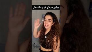 روتین موهای فر و حالت دار #routinevlog #curlyhair #curlyhairroutines #shorts