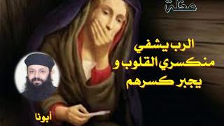 عظة الرب يشفي منكسري القلوب ويجبر كسرهم  -  للقس رويس جورج