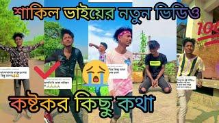 Shakil Vai Sad Tik Tok Video  New Sad Video | Alex Hashi #sadstatus | Bangla Sad Tik Tok Video