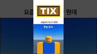 무과금의 빛이였던 추억의 재화 틱스 #roblox #추억 #로블록스 #memes #nostalgia #tix