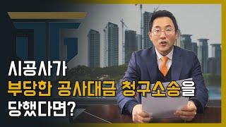 부당한 공사대금청구소송 ! 이것만 알면 승소할 수 있습니다 #공사대금 #공사대금청구소송 #건설전문변호사