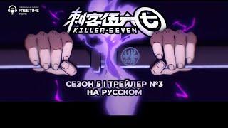 КИЛЛЕР СЕВЕН 5 СЕЗОН I ОСКОЛКИ ВОСПОМИНАНИЙ I трейлер #3 I FTP #ScissorSeven #Anime #Netflix #аниме