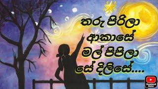 Ra ahase tharu pirila තරු පිරිලා ආකාසේ Sinhala gee