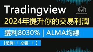 TradingView 2024年提升你的交易利潤，獲利高達8030%！ [最佳阿諾勒古均線趨勢策略]