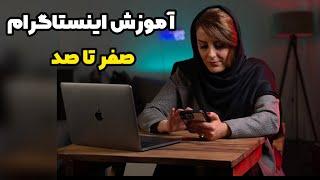 آموزش صفر تا صد اینستاگرام