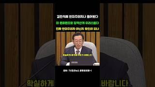김민석 면전에 반미주의자 아니냐