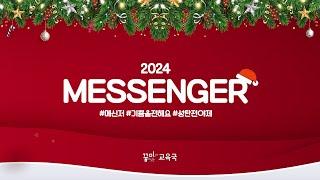 2024 성탄전야제 - Messenger | 오륜교회 성탄전야제 (2024-12-20)