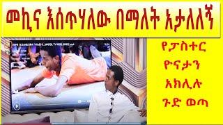 ጉድ ወጣ ፤ ፓስተር ዮናታን አክሊሉ ፤  [የመልካም ወጣት ሚስጥራዊ ድራማ ሲጋለጥ | መኪና እሰጥሃለው በማለት አታለለኝ]