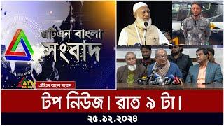 এটিএন বাংলার টপ নিউজ । রাত ৯ টা । Top News | News Highlights | atn bangla news